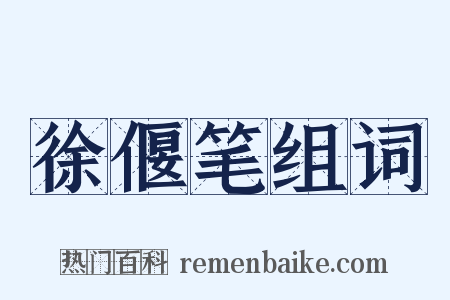 徐偃笔组词是什么意思的图片